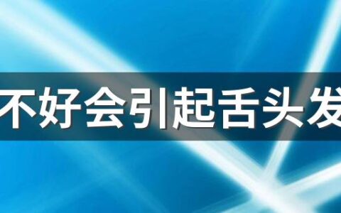 ​胃不好会引起舌头发黑吗 舌头发黑不舒服怎么了