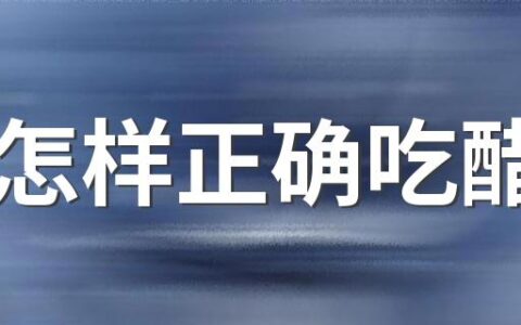 怎样正确吃醋 什么醋的营养价值最好