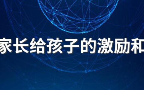 高考家长给孩子的激励和鼓励话 孩子高考后的鼓励的话