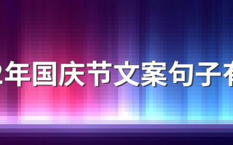 2022年国庆节文案句子有哪些 2022年国庆节文案句子