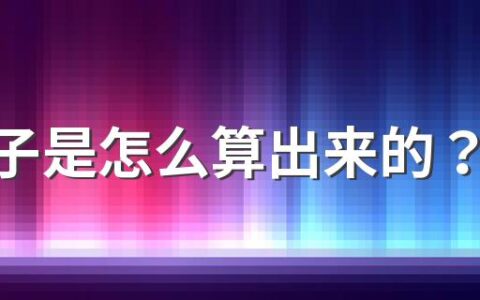 好日子是怎么算出来的？择吉日原则