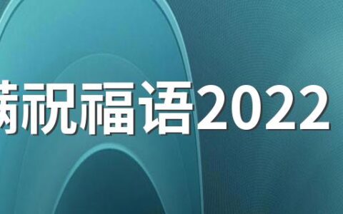 小满祝福语2022 小满节气文案祝福语