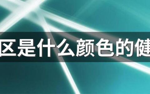 防范区是什么颜色的健康码 防范区可以自由出入吗