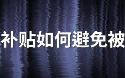 百亿补贴如何避免被退款