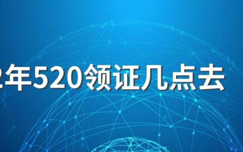 2022年520领证几点去排队