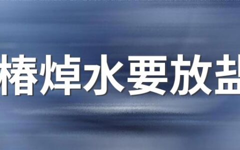 香椿焯水要放盐吗 香椿炒鸡蛋要不要焯水