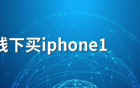 618线下买iphone13会有优惠吗 618买iphone13线上买便宜还是线下买便宜