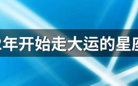 2022年开始走大运的星座 2022运势好到爆的星座