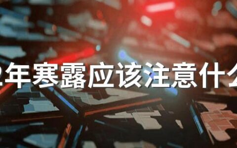 2022年寒露应该注意什么 养生技巧