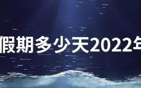 流产假期多少天2022年 流产的请假条怎么写