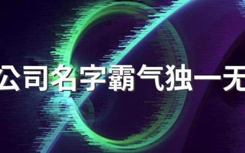 装饰公司名字霸气独一无二330个 好听好记的装饰公司名字