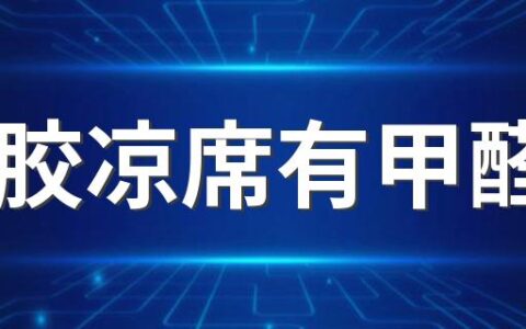 乳胶凉席有甲醛吗 乳胶凉席可以晒太阳吗