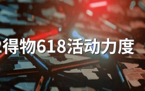 2022得物618活动力度大吗 得物618能便宜多少