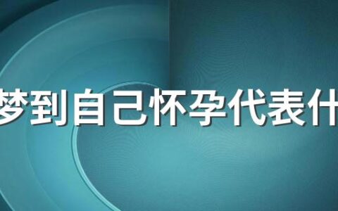 秋分梦到自己怀孕代表什么？是不是吉兆