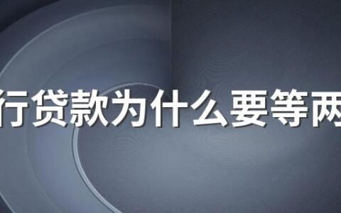 换银行贷款为什么要等两三个月 换贷款银行要业主同意吗