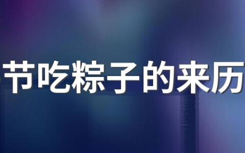 端午节吃粽子的来历故事 端午节粽子的故事简短