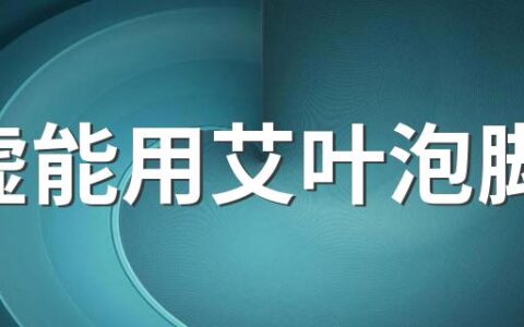 阳虚能用艾叶泡脚吗 阳虚在哪些脏腑容易出现