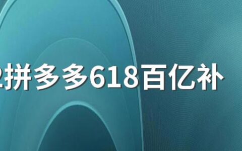 2022拼多多618百亿补贴会便宜吗 拼多多为什么比别的平台便宜那么多