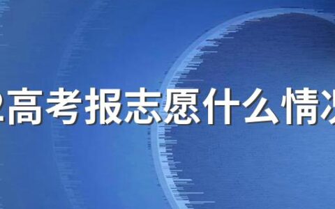 2022高考报志愿什么情况会滑档 高考录取咋样知道滑档了