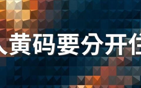 家人黄码要分开住吗 父母黄码孩子能正常上学吗