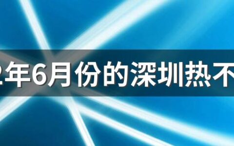 2022年6月份的深圳热不热 深圳6月份温度是多少