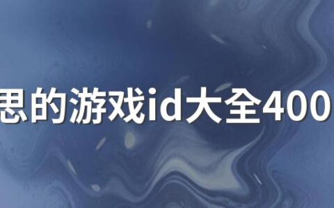 有意思的游戏id大全400个 好听又好记游戏id名字