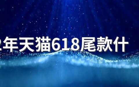 2022年天猫618尾款什么时候支付