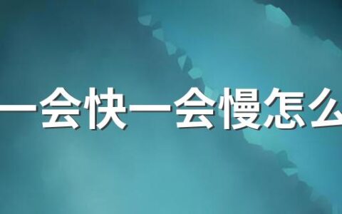 心跳一会快一会慢怎么回事 心电图检查心肌梗死准确吗
