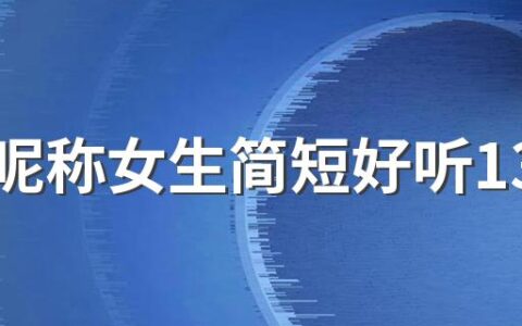 英文昵称女生简短好听130个 不常见的女生英文昵称