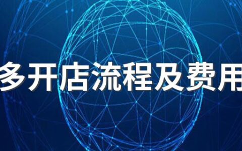 拼多多开店流程及费用多少 拼多多开店生意好做吗
