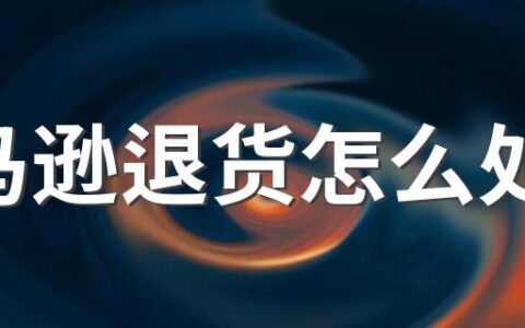 亚马逊退货怎么处理