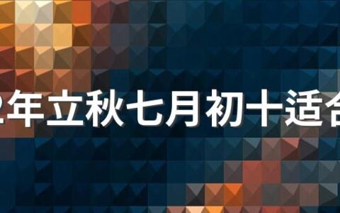 2022年立秋七月初十适合理发吗？去理发店有什么注意事项？