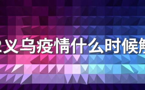 2022义乌疫情什么时候解封恢复正常