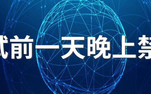 考试前一天晚上禁忌 考前一天的注意事项