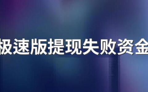 抖音极速版提现失败资金已返回原账号原因是什么