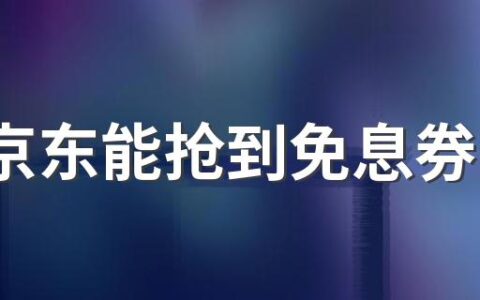 618京东能抢到免息券吗 618京东免息券在哪里找