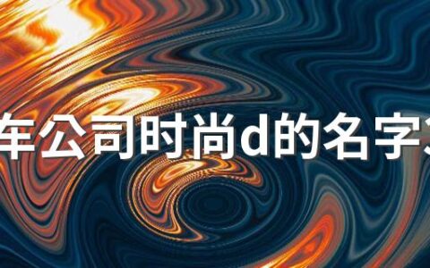 二手车公司时尚d的名字300个 独一无二二手车公司名