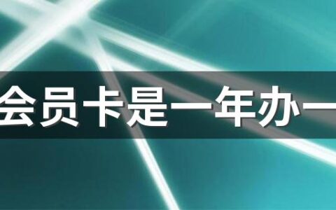 山姆会员卡是一年办一次吗 没有会员卡可以进山姆会员店吗