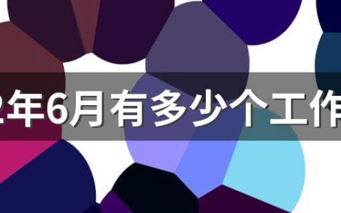 2022年6月有多少个工作日 6月份还有哪些重要节日