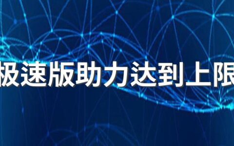 头条极速版助力达到上限怎么办 一起来看看！