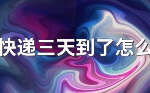 腊肉快递三天到了怎么处理 腊肉怎么寄快递