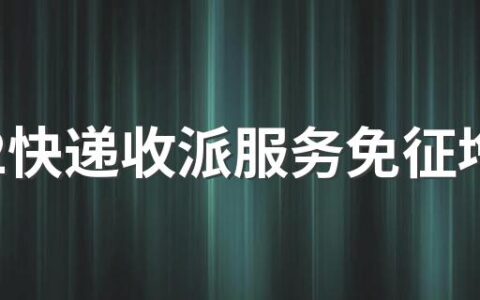 2022快递收派服务免征增值税是什么意思