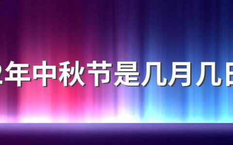 2022年中秋节是几月几日星期几 2022年中秋节放假安排及调休