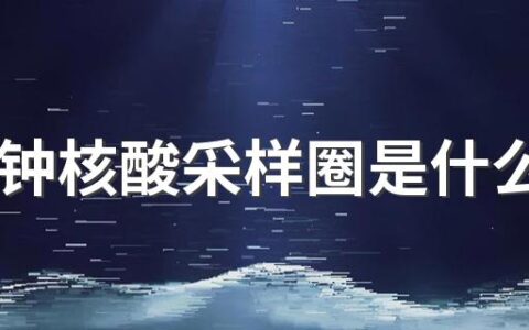 15分钟核酸采样圈是什么意思