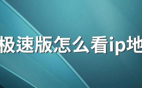 抖音极速版怎么看ip地址