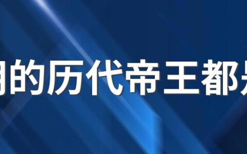 汉朝的历代帝王都是谁 中国24个朝代分别是什么