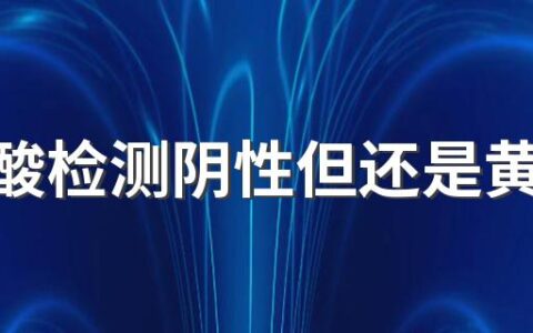 ​核酸检测阴性但还是黄码能出门吗 核酸检测还没到期可以再做第二次吗