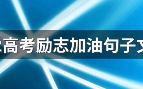 2022高考励志加油句子文案