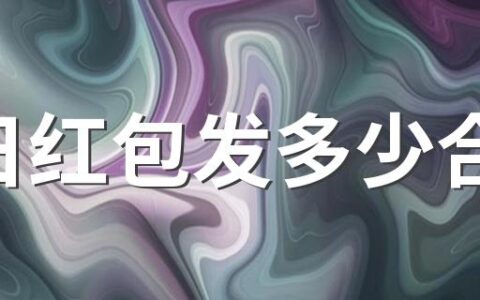 生日红包发多少合适 红包吉利数字有哪些