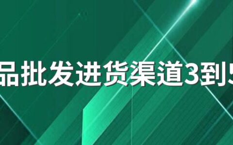 小食品批发进货渠道3到5元在哪里拿货好